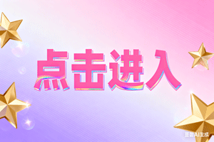 ⏫点击进入，⏫点击进入，⏫点击进入